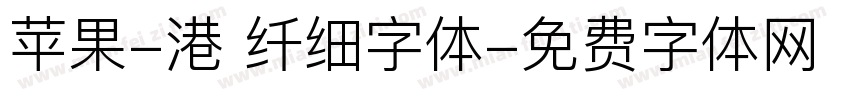 苹果-港 纤细字体字体转换